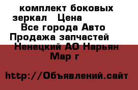 комплект боковых зеркал › Цена ­ 10 000 - Все города Авто » Продажа запчастей   . Ненецкий АО,Нарьян-Мар г.
